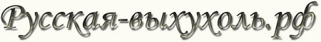 русская-выхухоль.рф