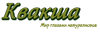 «Квакша» Мир глазами натуралиста